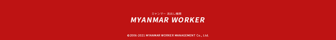 (c) 2006-2021 MYANMAR WORKER MANAGEMENT Co.,Ltd.
