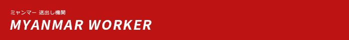 ミャンマー送出し機関 ミャンマーワーカーマネジメントサービス株式会社