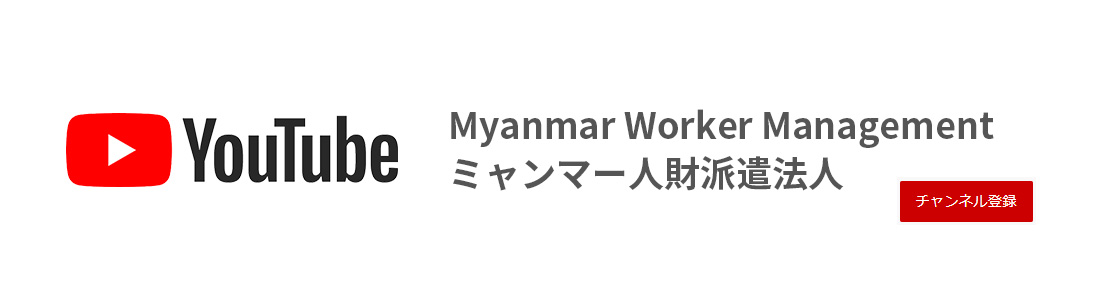 Myanmar Worker Management ミャンマー人財派遣法人の公式YouTubeアカウントです